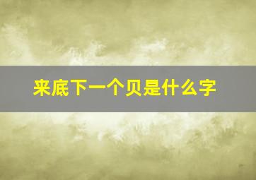 来底下一个贝是什么字