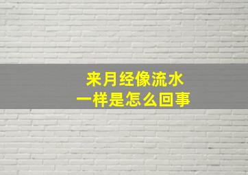 来月经像流水一样是怎么回事