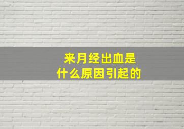 来月经出血是什么原因引起的