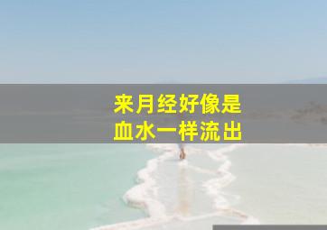 来月经好像是血水一样流出