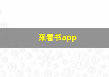 来看书app