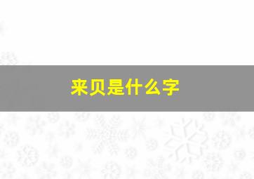 来贝是什么字