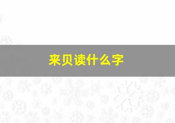 来贝读什么字