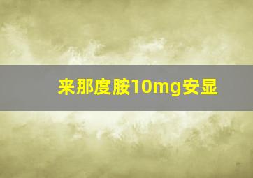 来那度胺10mg安显