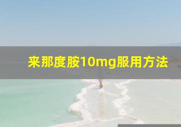 来那度胺10mg服用方法