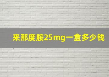 来那度胺25mg一盒多少钱