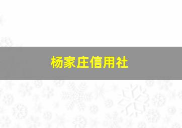 杨家庄信用社