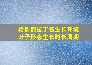 杨树的拉丁名生长环境叶子形态生长时长周期