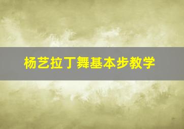 杨艺拉丁舞基本步教学