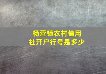 杨营镇农村信用社开户行号是多少