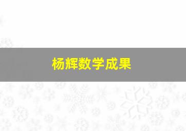 杨辉数学成果