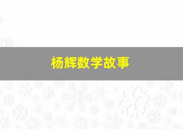 杨辉数学故事