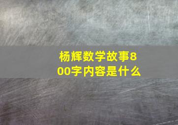 杨辉数学故事800字内容是什么