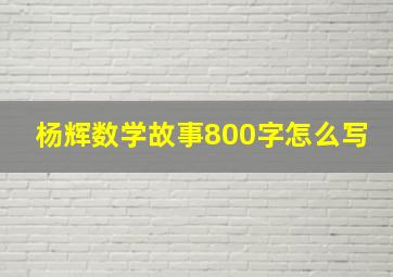 杨辉数学故事800字怎么写