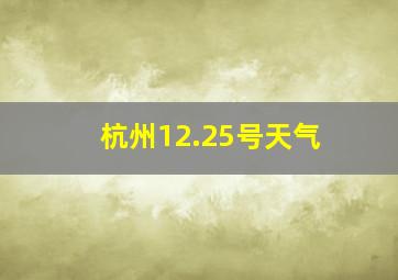 杭州12.25号天气