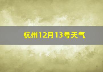 杭州12月13号天气