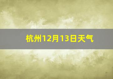 杭州12月13日天气