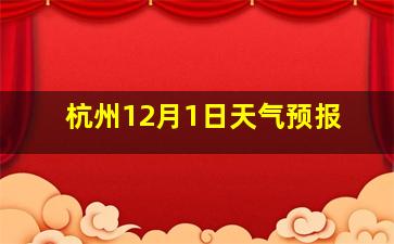 杭州12月1日天气预报