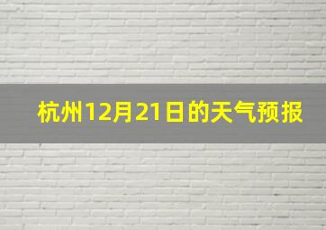 杭州12月21日的天气预报