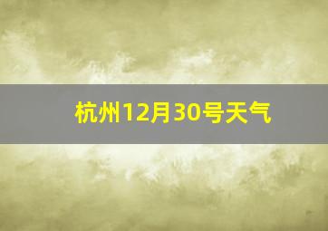 杭州12月30号天气