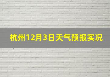 杭州12月3日天气预报实况