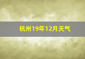 杭州19年12月天气