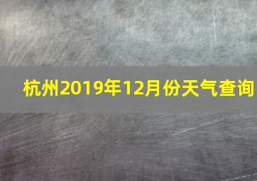 杭州2019年12月份天气查询