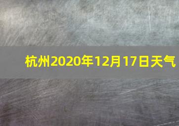 杭州2020年12月17日天气