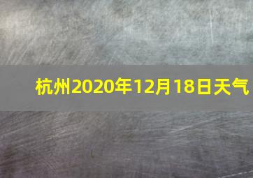 杭州2020年12月18日天气