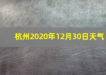 杭州2020年12月30日天气