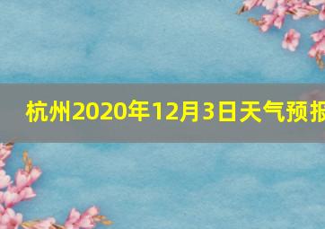 杭州2020年12月3日天气预报