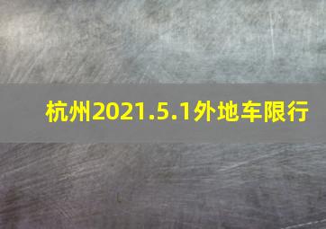 杭州2021.5.1外地车限行