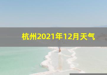 杭州2021年12月天气