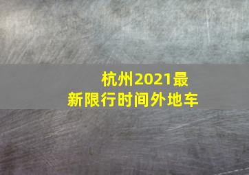 杭州2021最新限行时间外地车