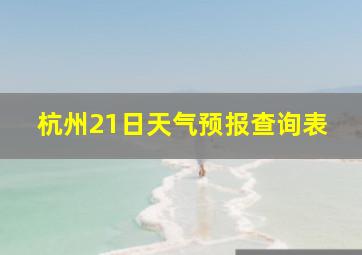 杭州21日天气预报查询表