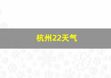 杭州22天气