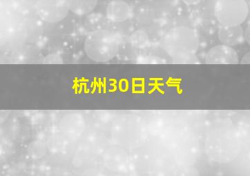 杭州30日天气