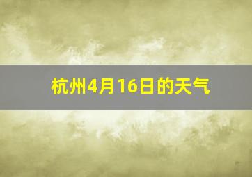 杭州4月16日的天气