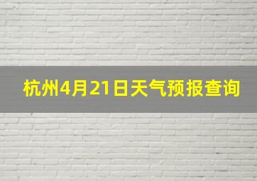 杭州4月21日天气预报查询