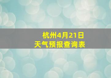 杭州4月21日天气预报查询表