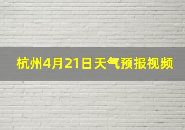 杭州4月21日天气预报视频