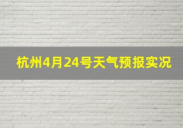 杭州4月24号天气预报实况