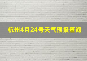 杭州4月24号天气预报查询