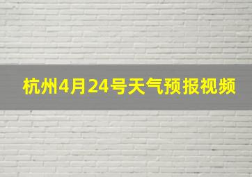 杭州4月24号天气预报视频