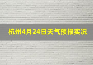 杭州4月24日天气预报实况