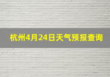 杭州4月24日天气预报查询