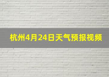 杭州4月24日天气预报视频