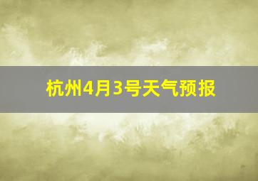 杭州4月3号天气预报