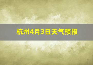 杭州4月3日天气预报