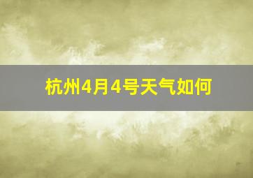 杭州4月4号天气如何